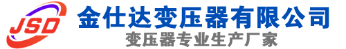 河源(SCB13)三相干式变压器,河源(SCB14)干式电力变压器,河源干式变压器厂家,河源金仕达变压器厂